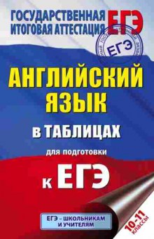 Книга ЕГЭ Англ.яз. в таблицах д/подг. 10-11кл. Терентьева О.В., б-332, Баград.рф